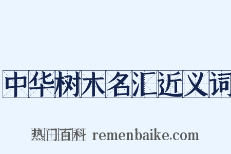 中华树木名汇近义词是什么意思的图片